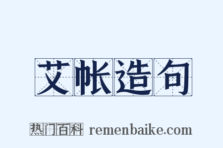 艾帐造句是什么意思的图片